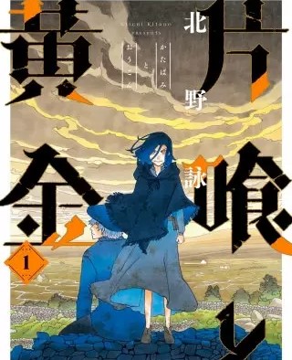 片喰と黄金のネタバレ 漫画 アメリアとコナーの運命は まんがmy Recommendation