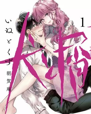 犬と屑 のネタバレ 漫画 無料の試し読み情報と感想も まんがmy Recommendation