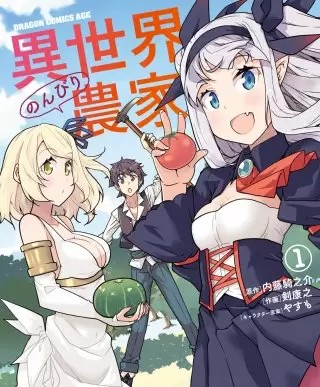 異世界のんびり農家のネタバレ 漫画 アニメ化が決定しました まんがmy Recommendation