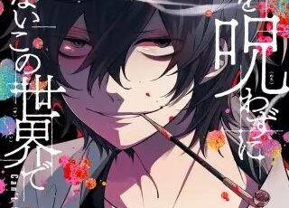 愛してるって言わなきゃ 死ぬ のネタバレ 漫画 まんがmy Recommendation