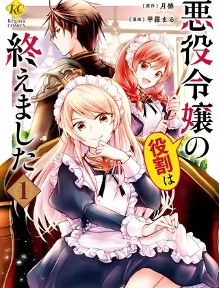 悪役令嬢の役割は終えましたのネタバレ 人気小説を漫画化 まんがmy Recommendation