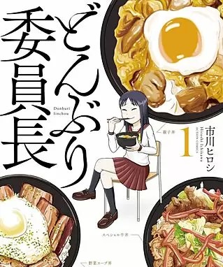 どんぶり委員長のネタバレ 漫画 レシピを再現してみませんか まんがmy Recommendation