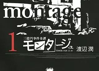 三億円事件奇譚 モンタージュ まんがmy Recommendation