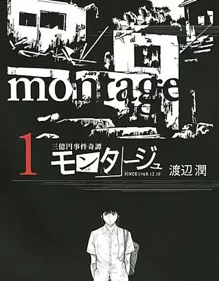 三億円事件奇譚 モンタージュのネタバレ 軍艦島で待つものとは まんがmy Recommendation