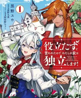 役立たずと言われたので わたしの家は独立します のネタバレ まんがmy Recommendation