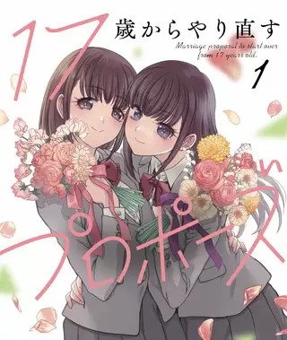 17歳からやり直すプロポーズのネタバレ 漫画 感想も まんがmy Recommendation